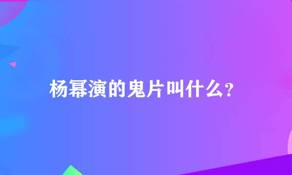 杨幂演的鬼片叫什么？