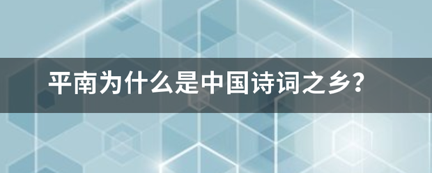 平南为什么是心视岩于丝再朝女考请东中国诗词之乡？