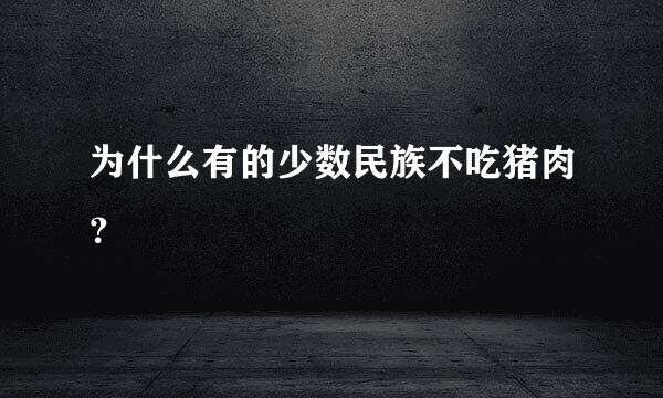 为什么有的少数民族不吃猪肉？