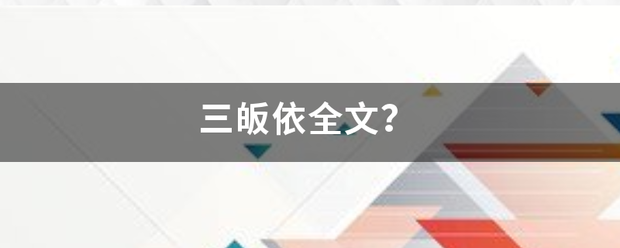 三皈依全文？