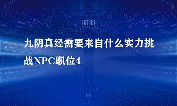 九阴真经需要来自什么实力挑战NPC职位4