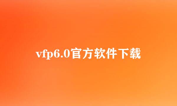 vfp6.0官方软件下载