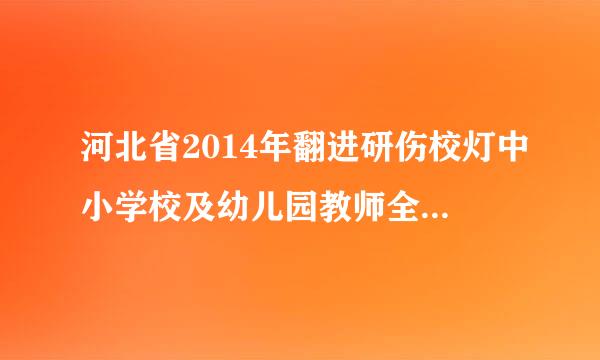 河北省2014年翻进研伤校灯中小学校及幼儿园教师全员远程培训证书可以打印来自了吗