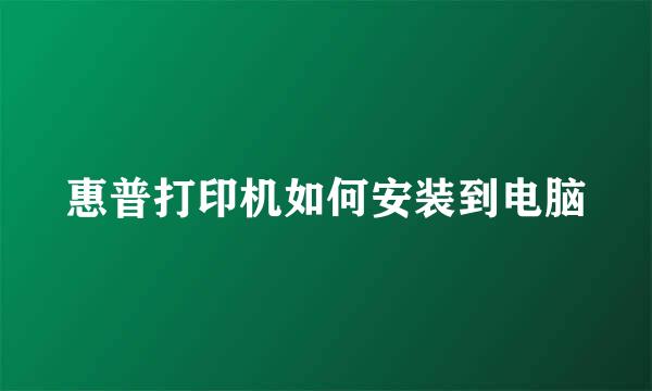 惠普打印机如何安装到电脑