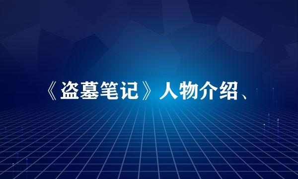 《盗墓笔记》人物介绍、