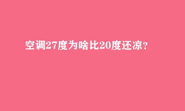 空调27度为啥比20度还凉？