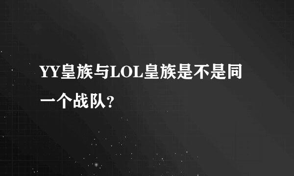 YY皇族与LOL皇族是不是同一个战队？