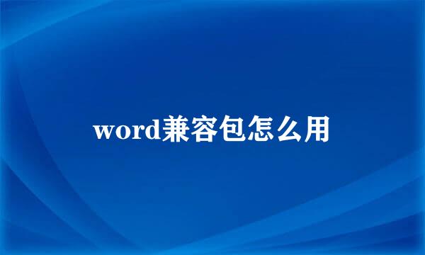 word兼容包怎么用