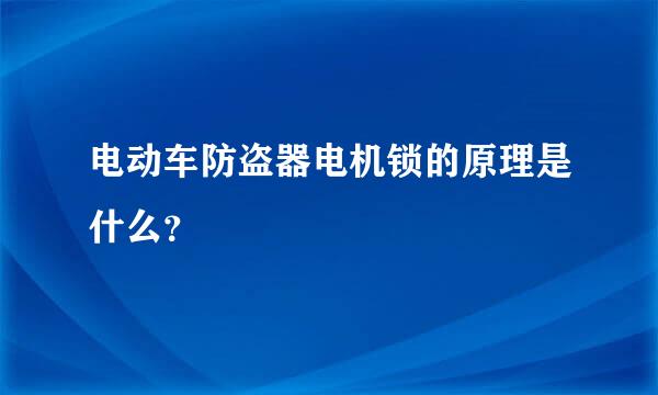 电动车防盗器电机锁的原理是什么？