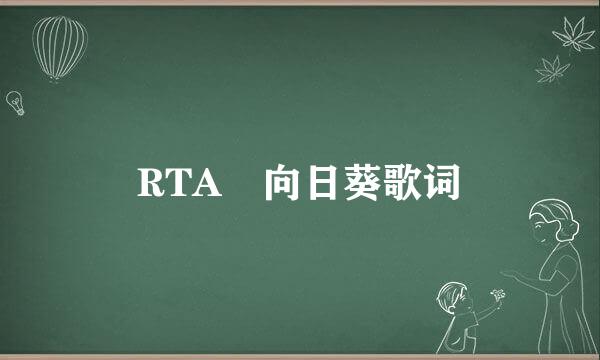 RTA 向日葵歌词