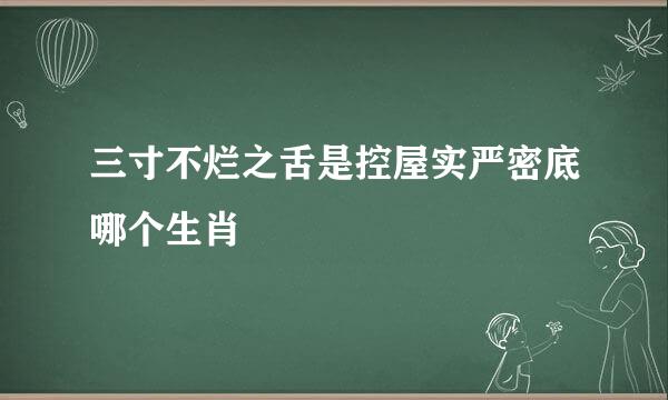 三寸不烂之舌是控屋实严密底哪个生肖