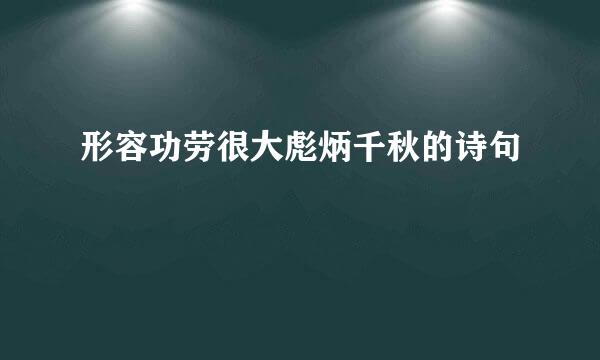 形容功劳很大彪炳千秋的诗句