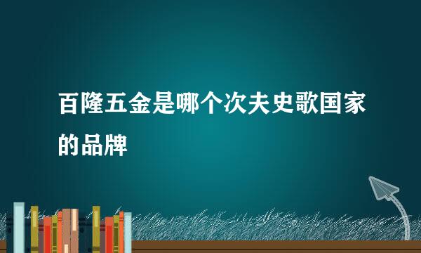 百隆五金是哪个次夫史歌国家的品牌