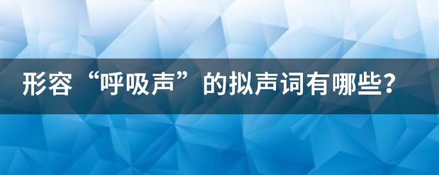 形容“呼吸声”的拟声词有哪些？