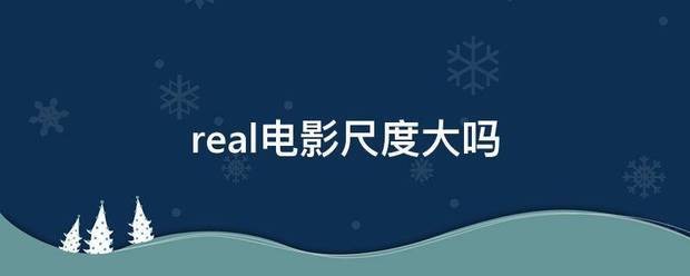 real电影尺度大吗