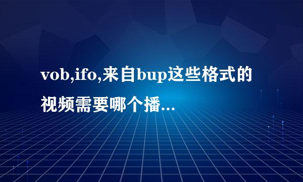 vob,ifo,来自bup这些格式的视频需要哪个播放器才能放？