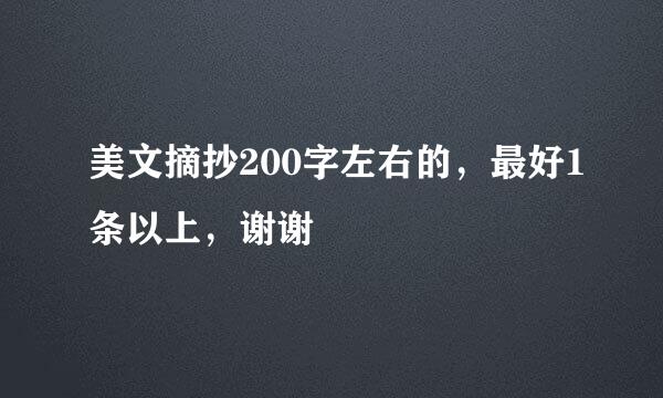 美文摘抄200字左右的，最好1条以上，谢谢