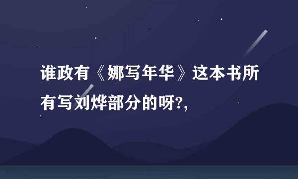 谁政有《娜写年华》这本书所有写刘烨部分的呀?,