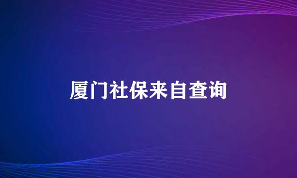 厦门社保来自查询