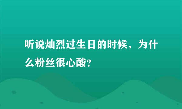 听说灿烈过生日的时候，为什么粉丝很心酸？