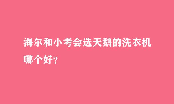 海尔和小考会选天鹅的洗衣机哪个好？