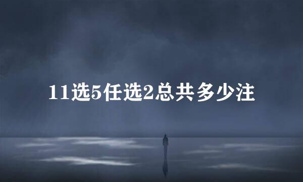 11选5任选2总共多少注