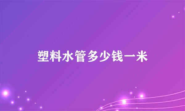 塑料水管多少钱一米