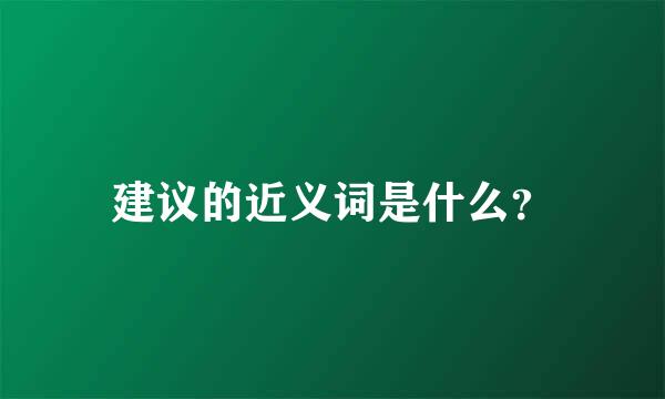 建议的近义词是什么？