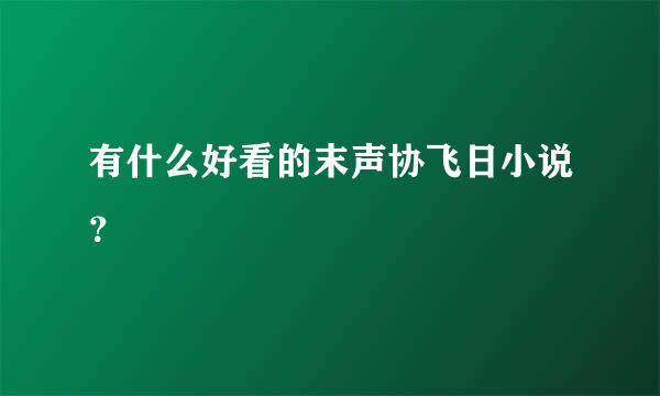 有什么好看的末声协飞日小说？