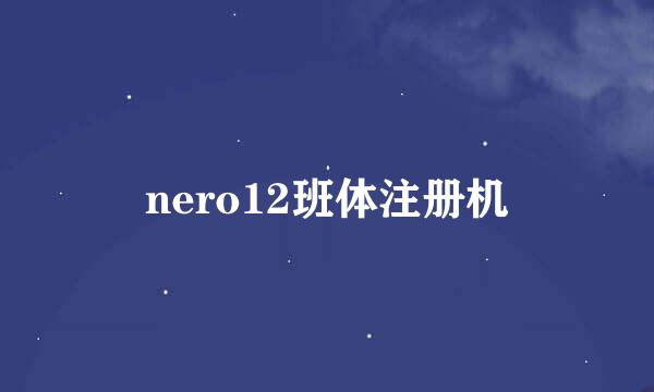 nero12班体注册机