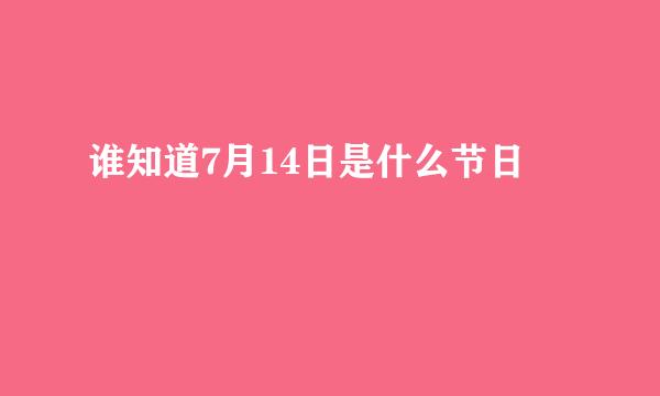 谁知道7月14日是什么节日