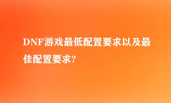 DNF游戏最低配置要求以及最佳配置要求?