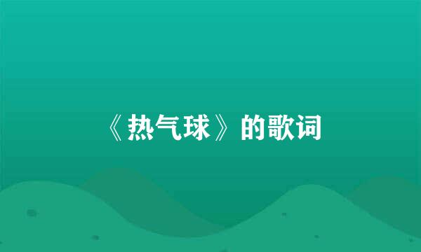 《热气球》的歌词