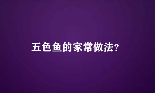 五色鱼的家常做法？