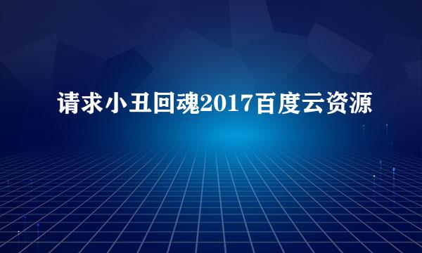 请求小丑回魂2017百度云资源