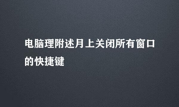 电脑理附述月上关闭所有窗口的快捷键