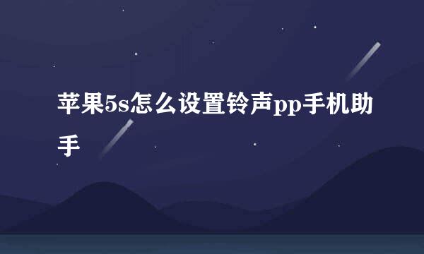 苹果5s怎么设置铃声pp手机助手