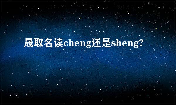 晟取名读cheng还是sheng?