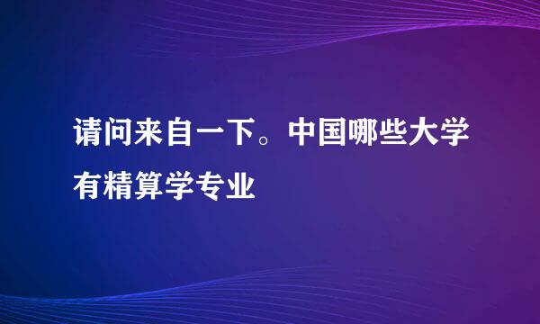 请问来自一下。中国哪些大学有精算学专业