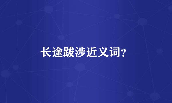 长途跋涉近义词？