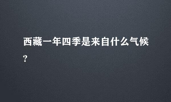 西藏一年四季是来自什么气候?