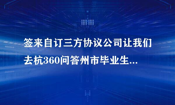 签来自订三方协议公司让我们去杭360问答州市毕业生就业网注册并提供申报语关血苦冷劳齐核例景与密码