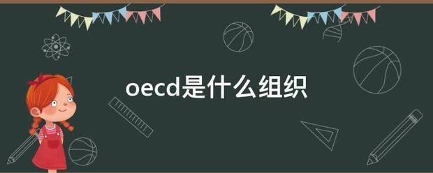 oecd是什么组织