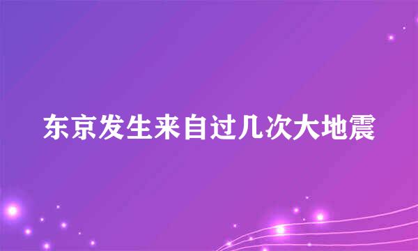 东京发生来自过几次大地震