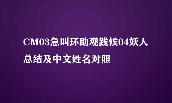 CM03急叫环助观践候04妖人总结及中文姓名对照