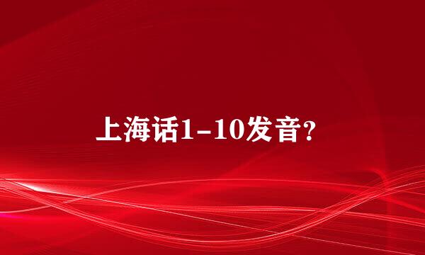 上海话1-10发音？