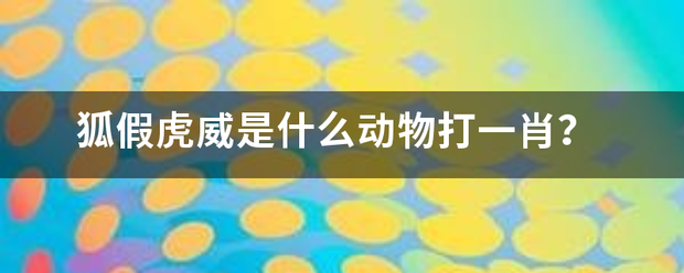 狐假虎威是什么动物打一肖？