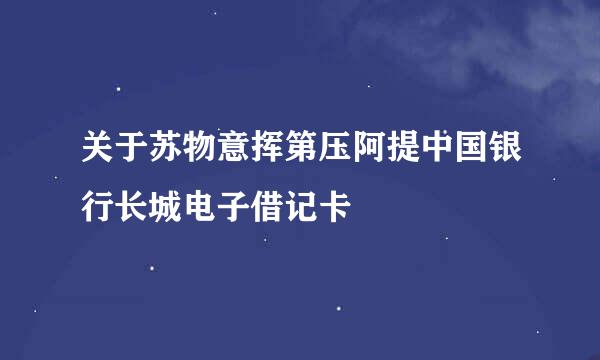 关于苏物意挥第压阿提中国银行长城电子借记卡