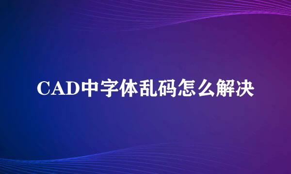 CAD中字体乱码怎么解决