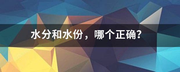 水分和水份，哪个正确？